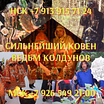 Приворот. Верну мужа,жену. Гадание. обучение колдун веретник и его ве