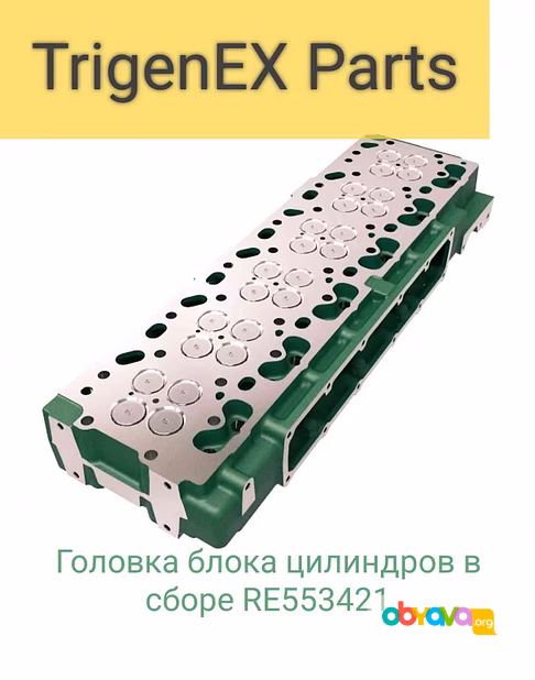 Продам головку блока цилиндров в сборе RE553421 (John Deere).