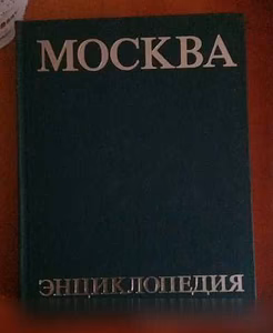 Продам: «Москва» Энциклопедия. Изд. 1980 г