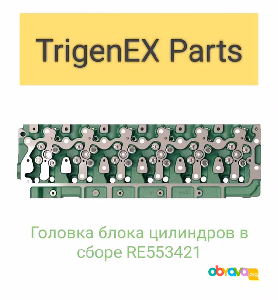 Продам головку блока цилиндров в сборе RE553421 (John Deere).