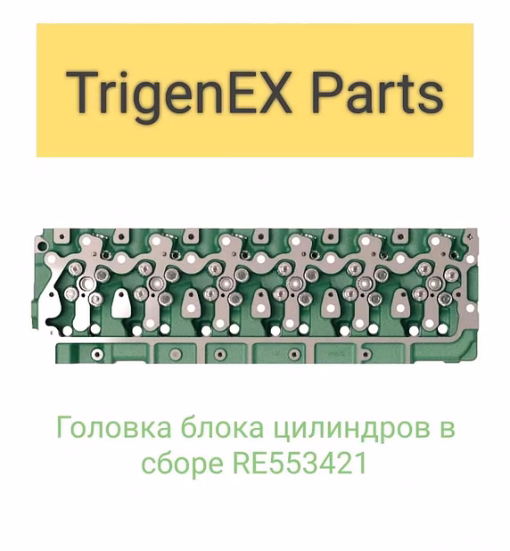 Продам головку блока цилиндров в сборе RE553421 (John Deere).