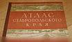 Продам: атлас ставропольского края 1968 СССР