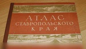 Продам: атлас ставропольского края 1968 СССР