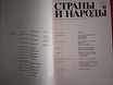 Продам: энциклопедия «Страны и народы» в 20 том в Москве