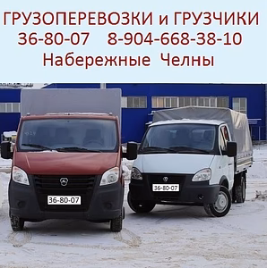 Услуги Газели грузовые перевозки в Набережных Челнах