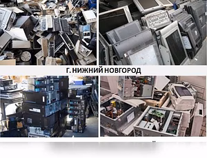 Предложение: скупка оргтехники, бытовой, утилизация в Нижнем Новгороде