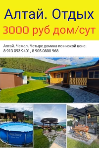 Алтай. Дом. Аренда. Отдых