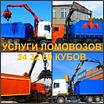 Ломовоз Воронеж, услуги ломовоза в Воронеже