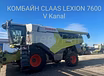 КОМБАЙН CLAAS LEXION 7600 V Kanal / CEMOS Automatic / 2022 г.в. / 321 м/ч