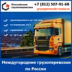 Междугородние грузоперевозки по России - тарифы и цены транспортной компании «Российские грузоперевозки»