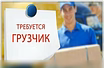 Грузчик 