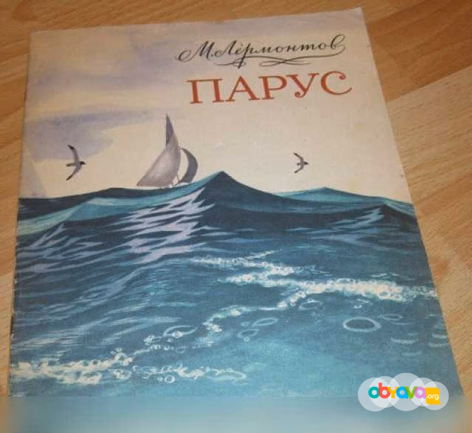 Продам детскую книгу Лермонтов парус 1977 СССР