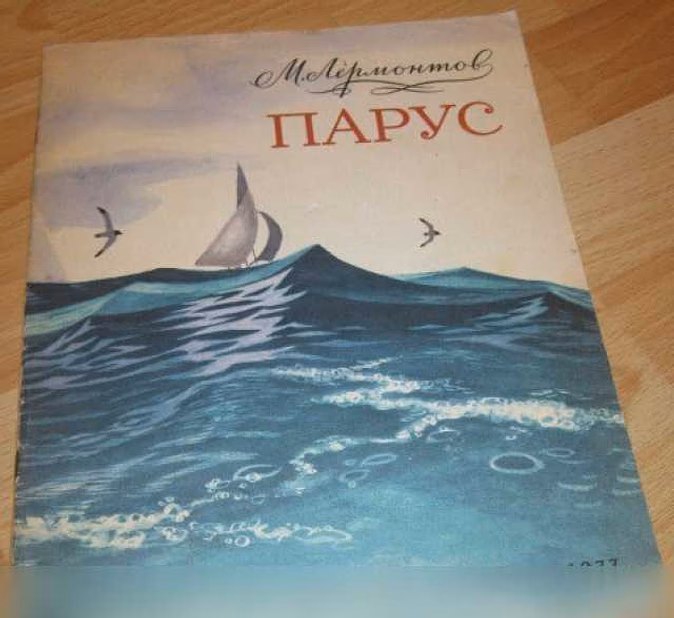 Продам детскую книгу Лермонтов парус 1977 СССР