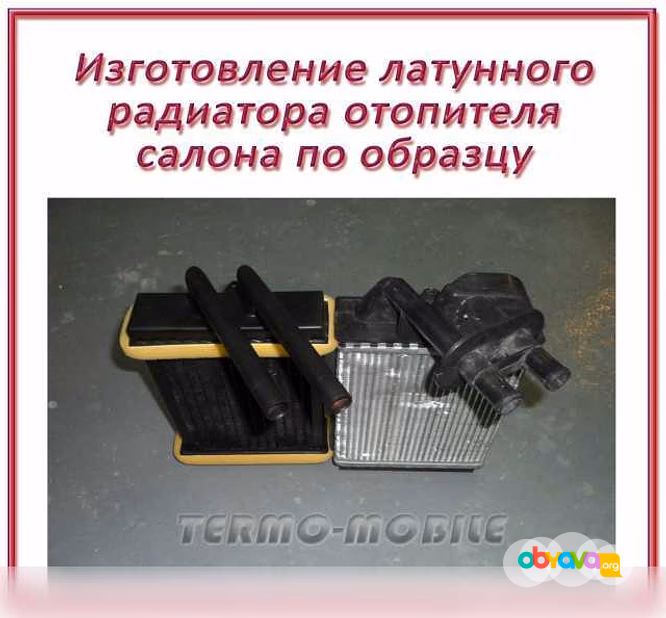 Предложение: ремонт радиатора печки салона авто в Новосибирске