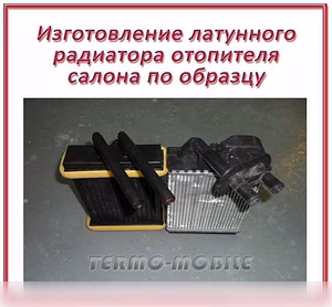 Предложение: ремонт радиатора печки салона авто в Новосибирске