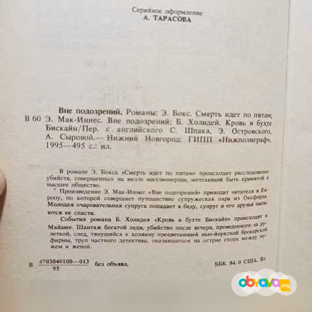 Продам: вне подозрений. Детективы. 1995 г в Москве