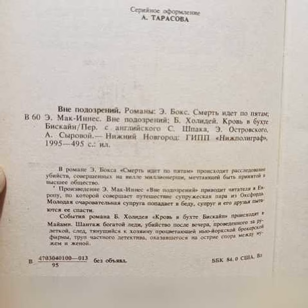 Продам: вне подозрений. Детективы. 1995 г в Москве
