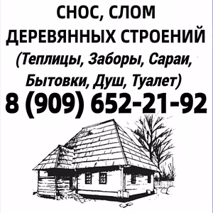 СНОС деревянных Домов, Сараев, Бань, Бытовок