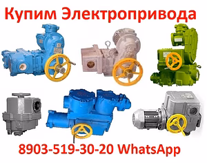 Закупаем Электропривода ВА-03, ВА-05, С хранения и б/у. Неликвиды.