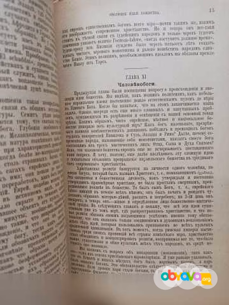 Продам: эволюция идеи Божества - 1906г в Москве