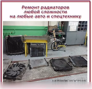 Предложение: ремонт радиатора охлаждения ДВС в Новосибирске