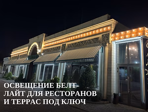 Освещение Белт-Лайт для ресторанов и террас под ключ