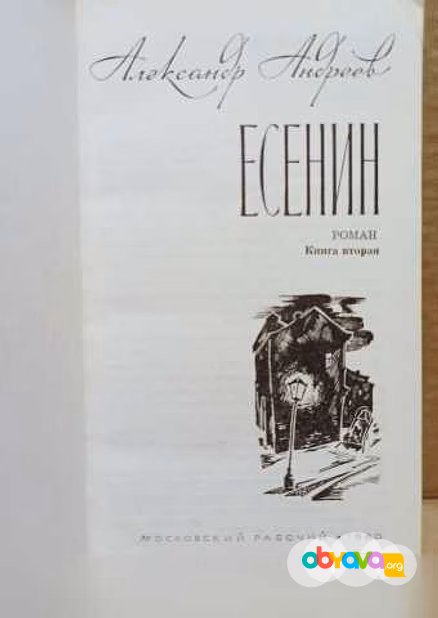 Продам: есенин. Книга 2 . Автор Андреев ,1980 в Москве