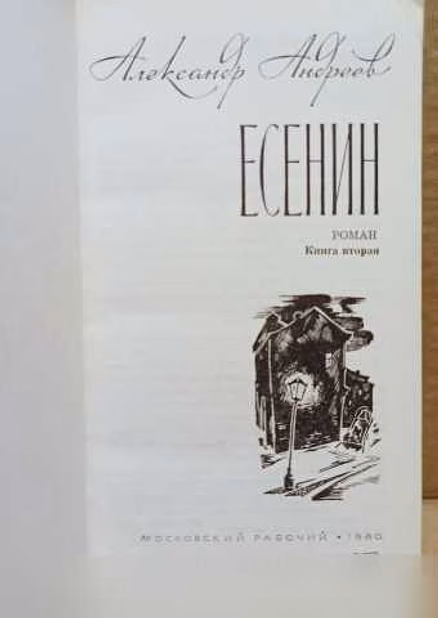 Продам: есенин. Книга 2 . Автор Андреев ,1980 в Москве