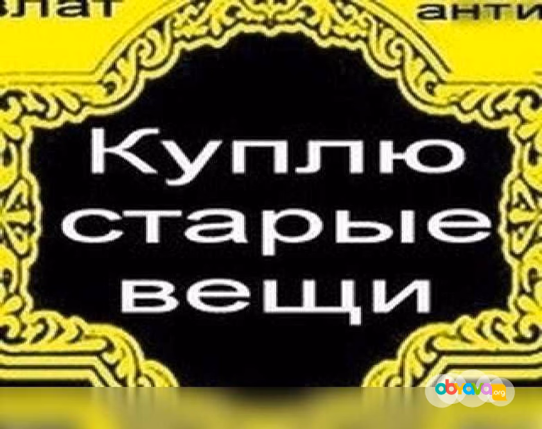 Куплю: антиквариат значки статуэтки 89608755775 в Волгограде