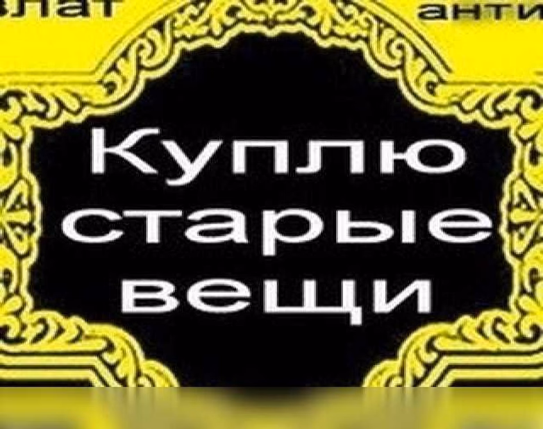 Куплю: антиквариат значки статуэтки 89608755775 в Волгограде