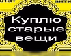 Куплю: антиквариат значки статуэтки 89608755775 в Волгограде