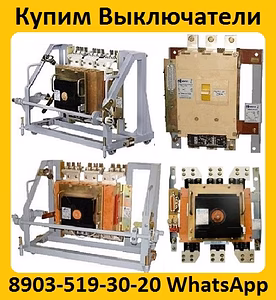 Купим Автоматические Выключатели АВ2М-10, АВ2М-15, АВ2М-20. Самовывоз