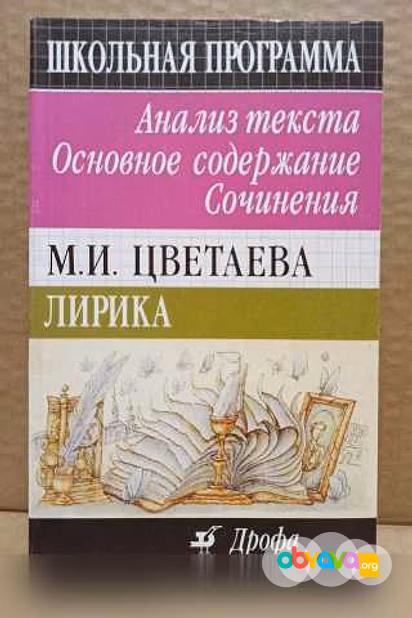 Продам: цветаева. Школьная программа. Анализ в Москве