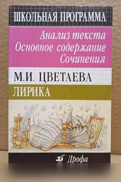 Продам: цветаева. Школьная программа. Анализ в Москве