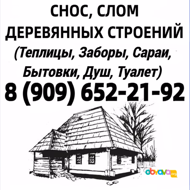 СНОС деревянного ДОМА, БАНИ, БЫТОВКИ, САРАЯ, ДВОРА