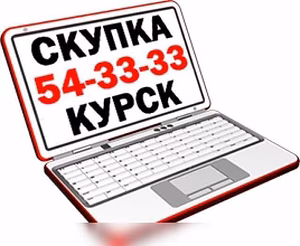 Куплю: ноутбук 24/7! Срочная скупка ноутбуков в Курске: 54-33-33, 8-910-740-33-33, звоните в любое время!!! Покупаю любые модели ноутбуков и в любом состоянии, новые и б/у, дорогие и дешёвые, игровые и офисные, рабочие и не рабочие, на запчасти, без документов и без зарядок!!! Скупка смартфонов, компьютеров и телевизоров!!