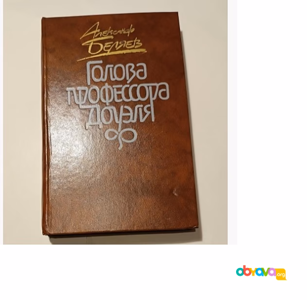  Книга Александр Беляев "Голова профессора доуля