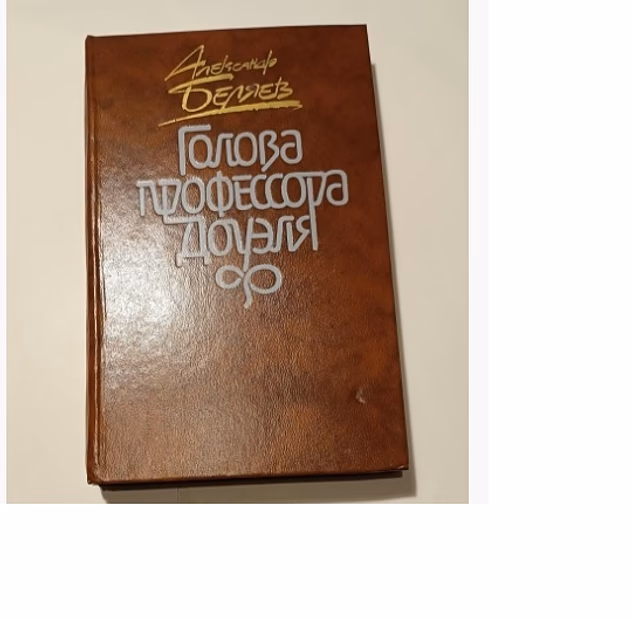  Книга Александр Беляев "Голова профессора доуля