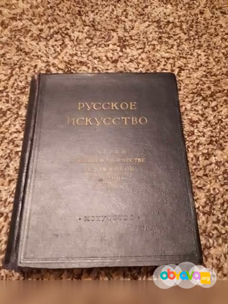 Продам: русское искусство. Очерки о жизни и твор в Санкт-Петербурге