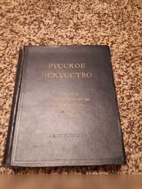 Продам: русское искусство. Очерки о жизни и твор в Санкт-Петербурге