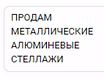 Продам: продам Стеллажи в Краснодаре