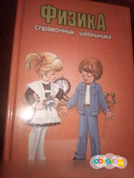 Продам: физика справочник школьника в Новосибирске