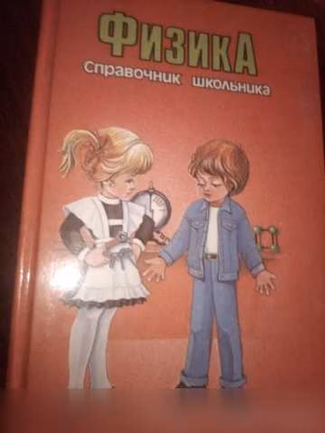 Продам: физика справочник школьника в Новосибирске