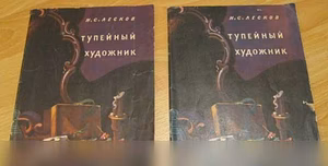 Продам: рассказ тупейный художник Лесков в Сыктывкаре