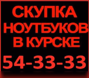 Куплю: AБCOЛЮТНО ЛЮБОЙ НОУТБУК, CPOЧHO, ДОРОГО, B ЛЮБОЕ ВРЕМЯ 8-910-740-33-33 в Курске