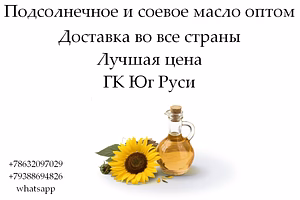 Подсолнечное и соевое масло оптом от ГК Юг Руси