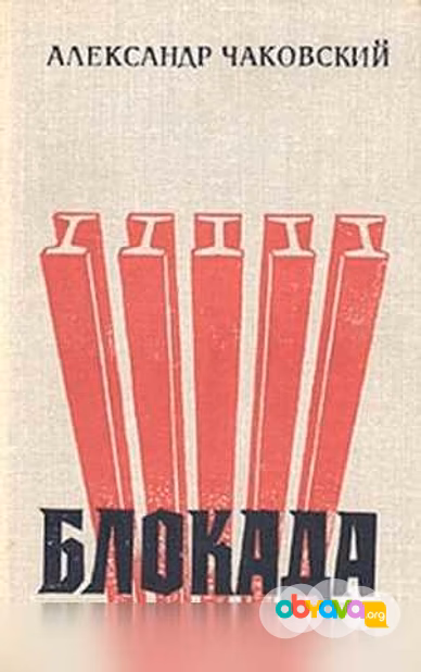 Продам: а. Чаковский "Блокада" роман в 3-х томах в Москве