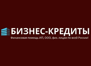 Кредиты для бизнеса и населения ! Работаем по всей России