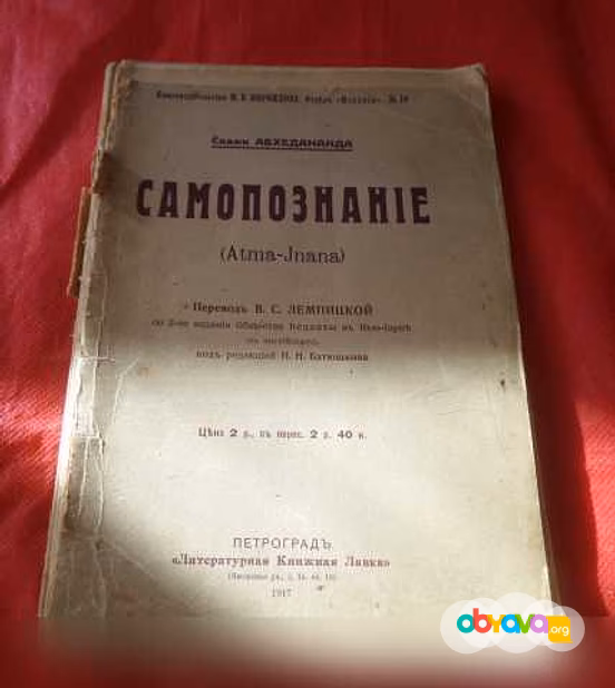Продам: самопознание, или Атма-Джнана в Санкт-Петербурге