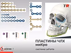 Пластины прямые и фигурные миКро + винты система LeForte В Наличии - TitanRetail